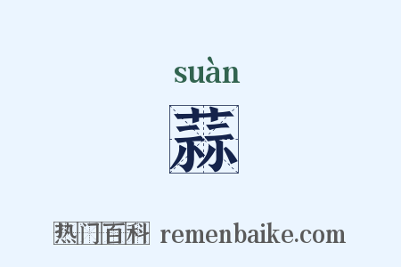 蒜是什么意思的图片